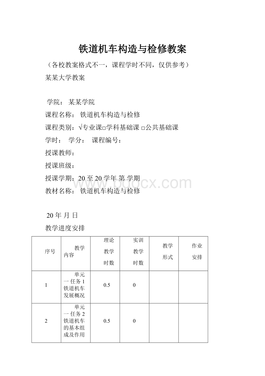 铁道机车构造与检修教案.docx