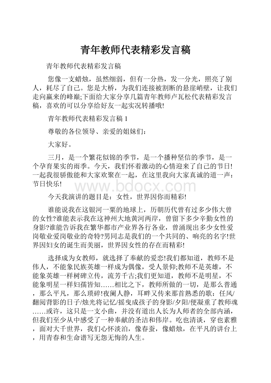 青年教师代表精彩发言稿Word文件下载.docx_第1页