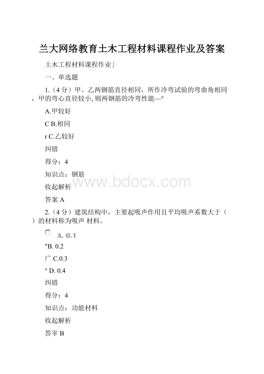 兰大网络教育土木工程材料课程作业及答案.docx_第1页