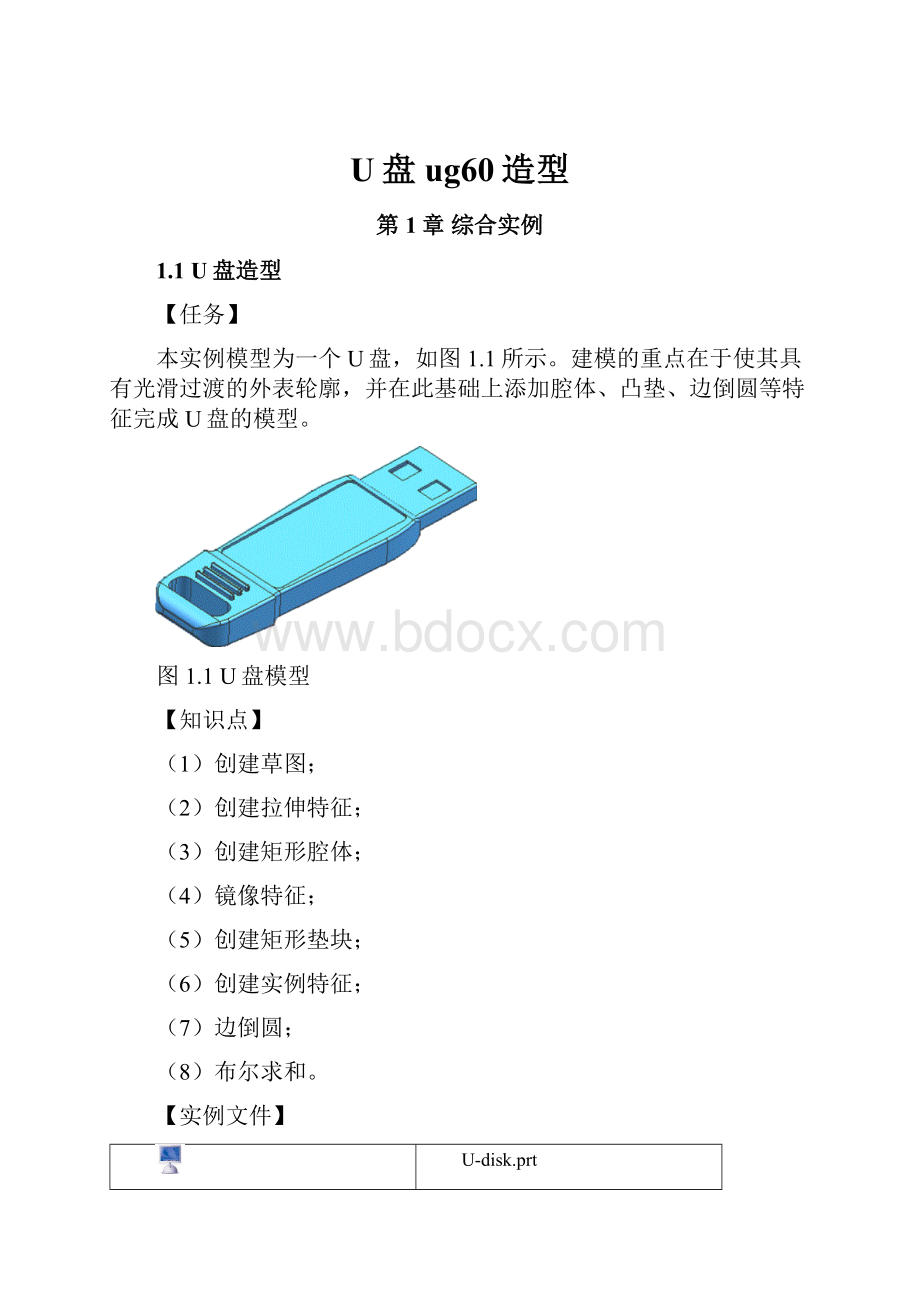 U盘ug60造型.docx_第1页