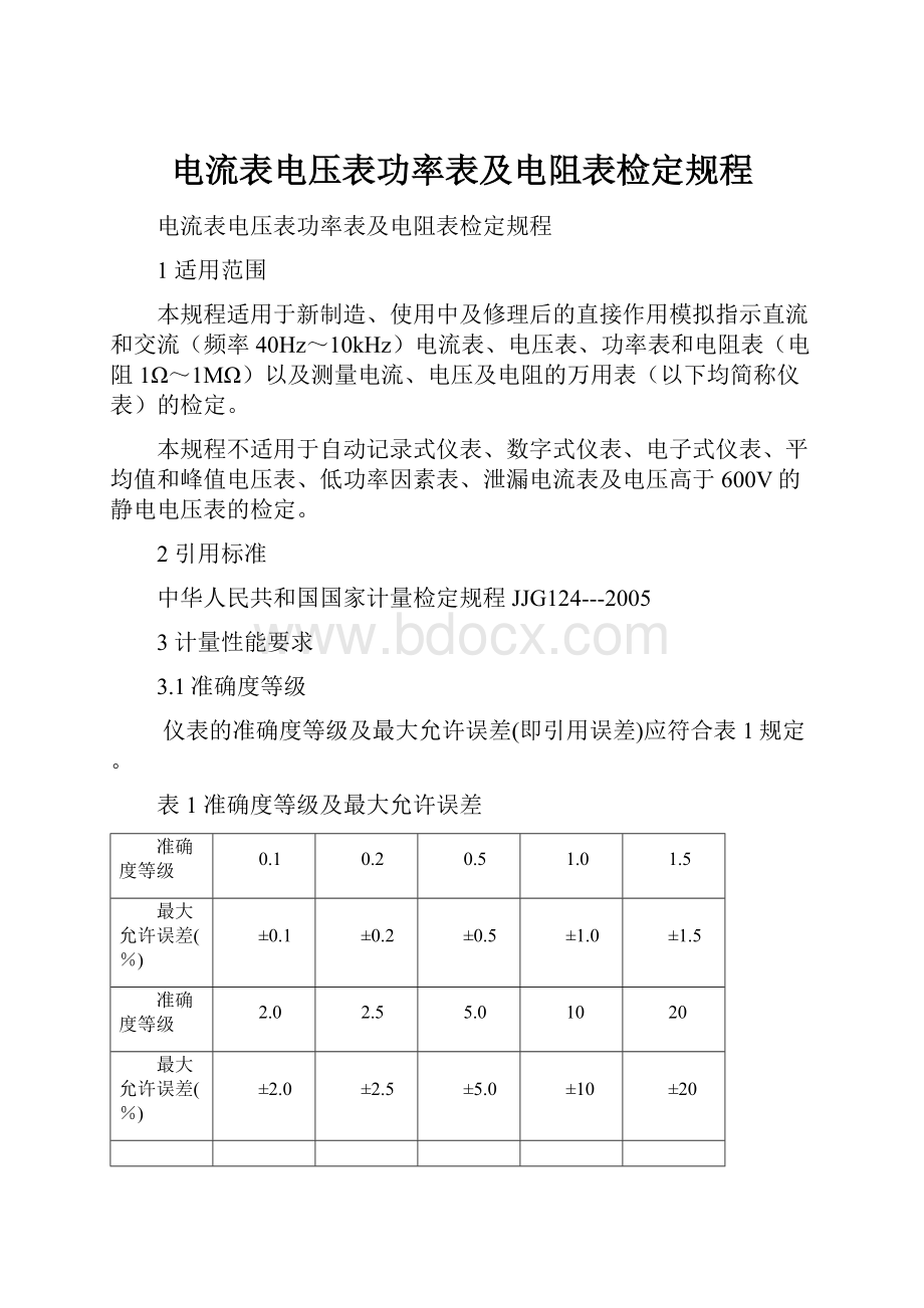 电流表电压表功率表及电阻表检定规程.docx