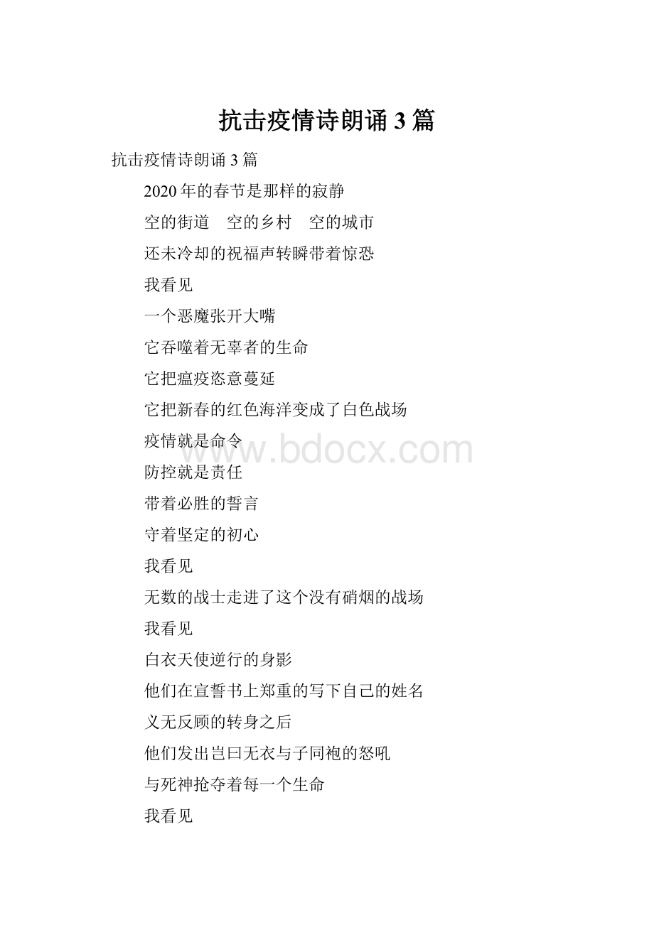 抗击疫情诗朗诵3篇Word文档下载推荐.docx