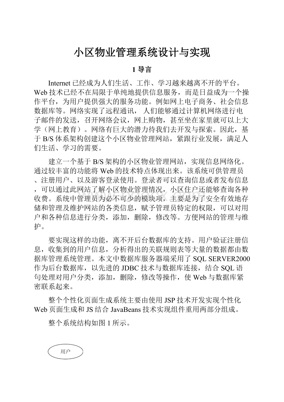 小区物业管理系统设计与实现Word格式.docx_第1页