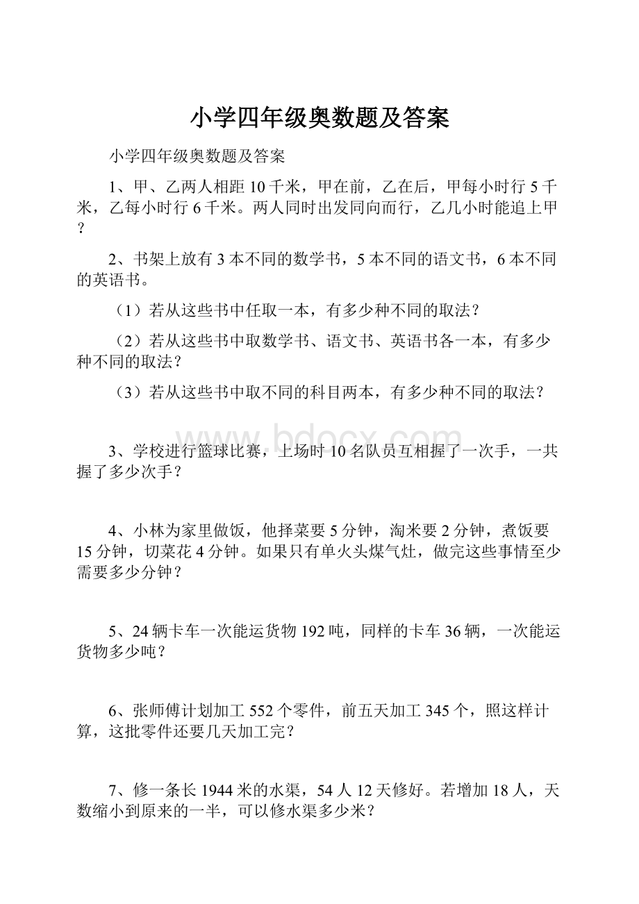 小学四年级奥数题及答案文档格式.docx