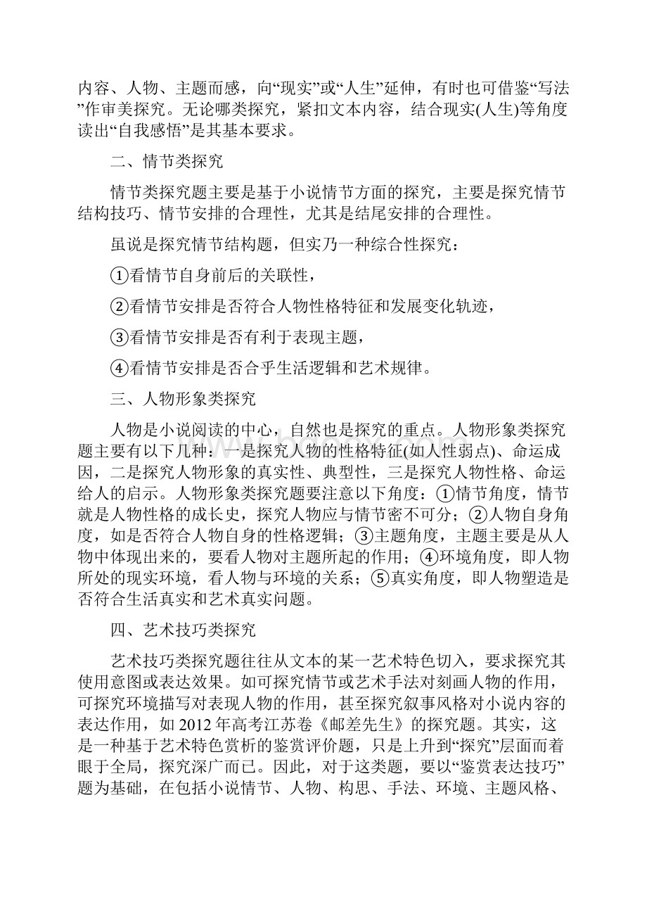 高考语文一轮冲刺总复习 小说5探究Word文档下载推荐.docx_第3页