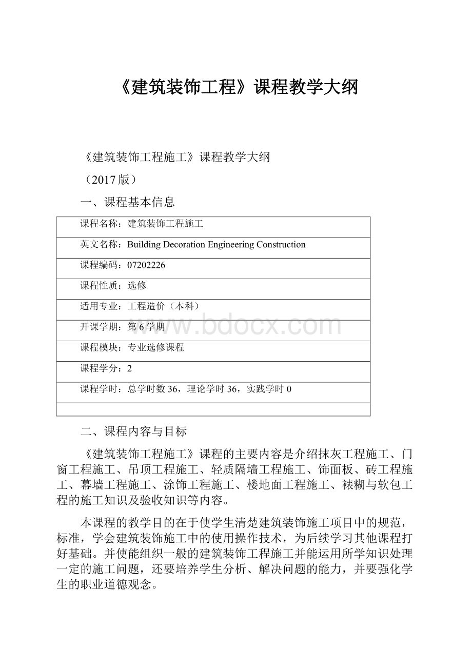 《建筑装饰工程》课程教学大纲.docx