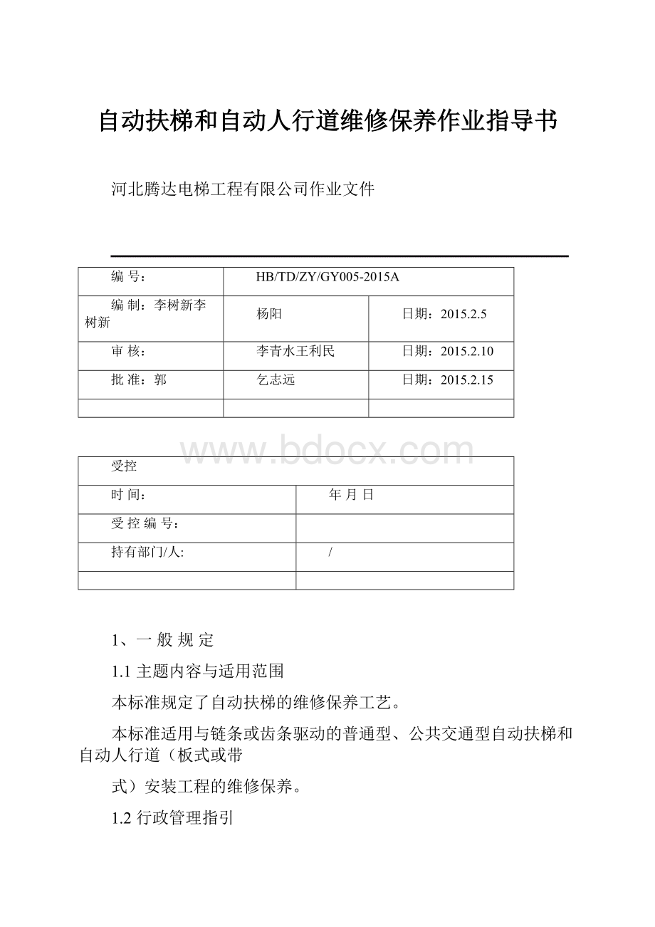 自动扶梯和自动人行道维修保养作业指导书.docx