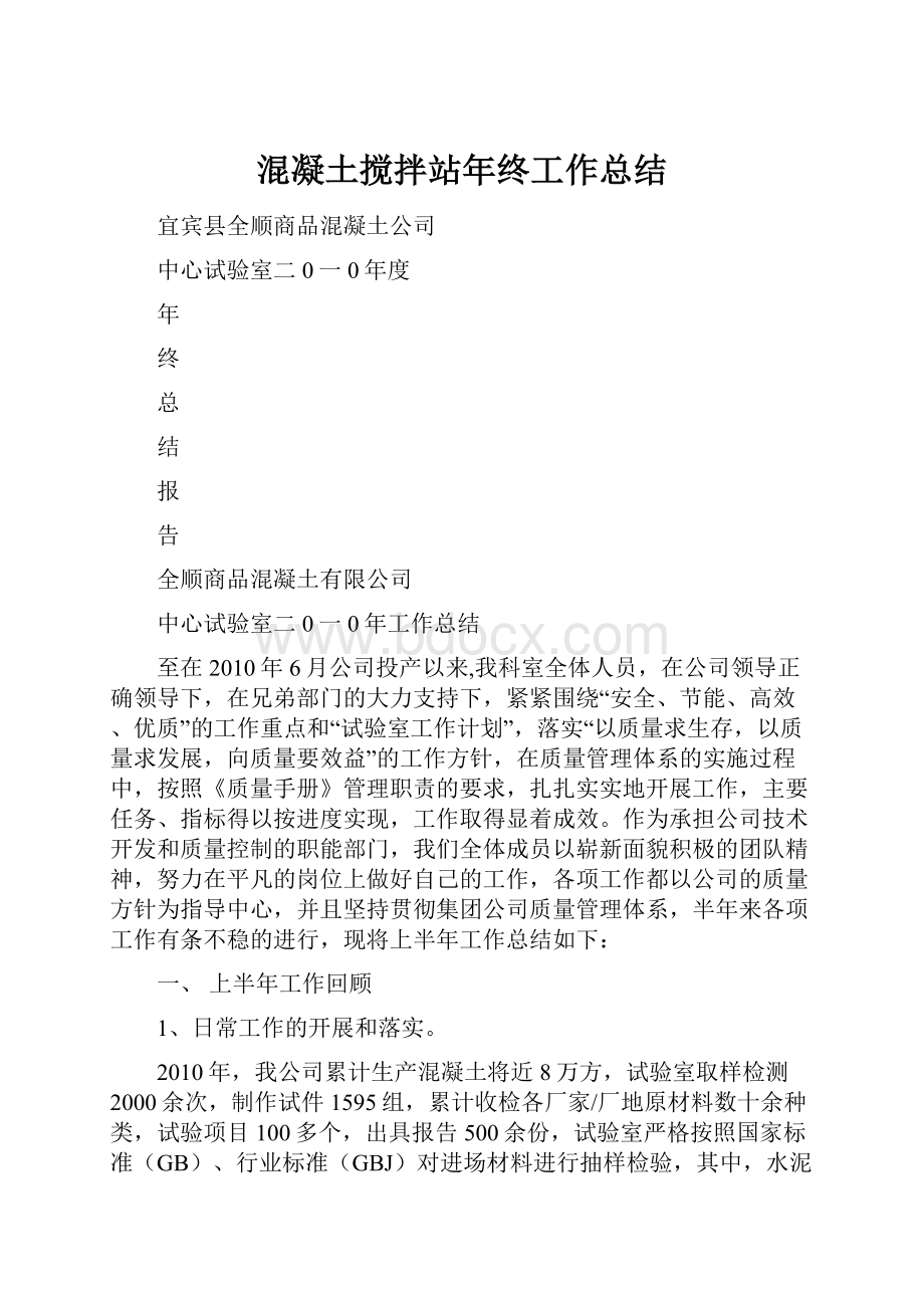 混凝土搅拌站年终工作总结.docx_第1页