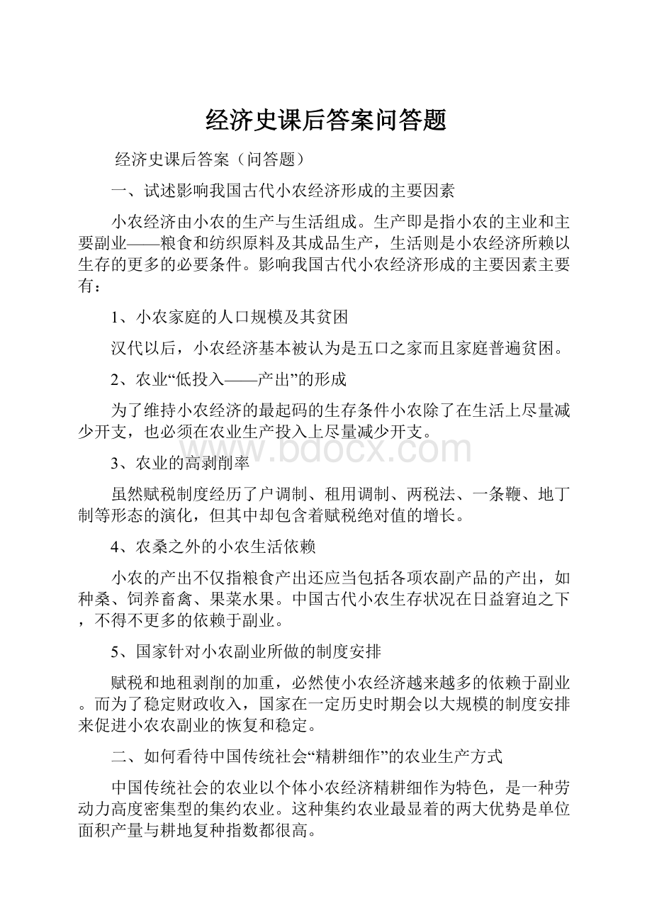 经济史课后答案问答题Word文件下载.docx