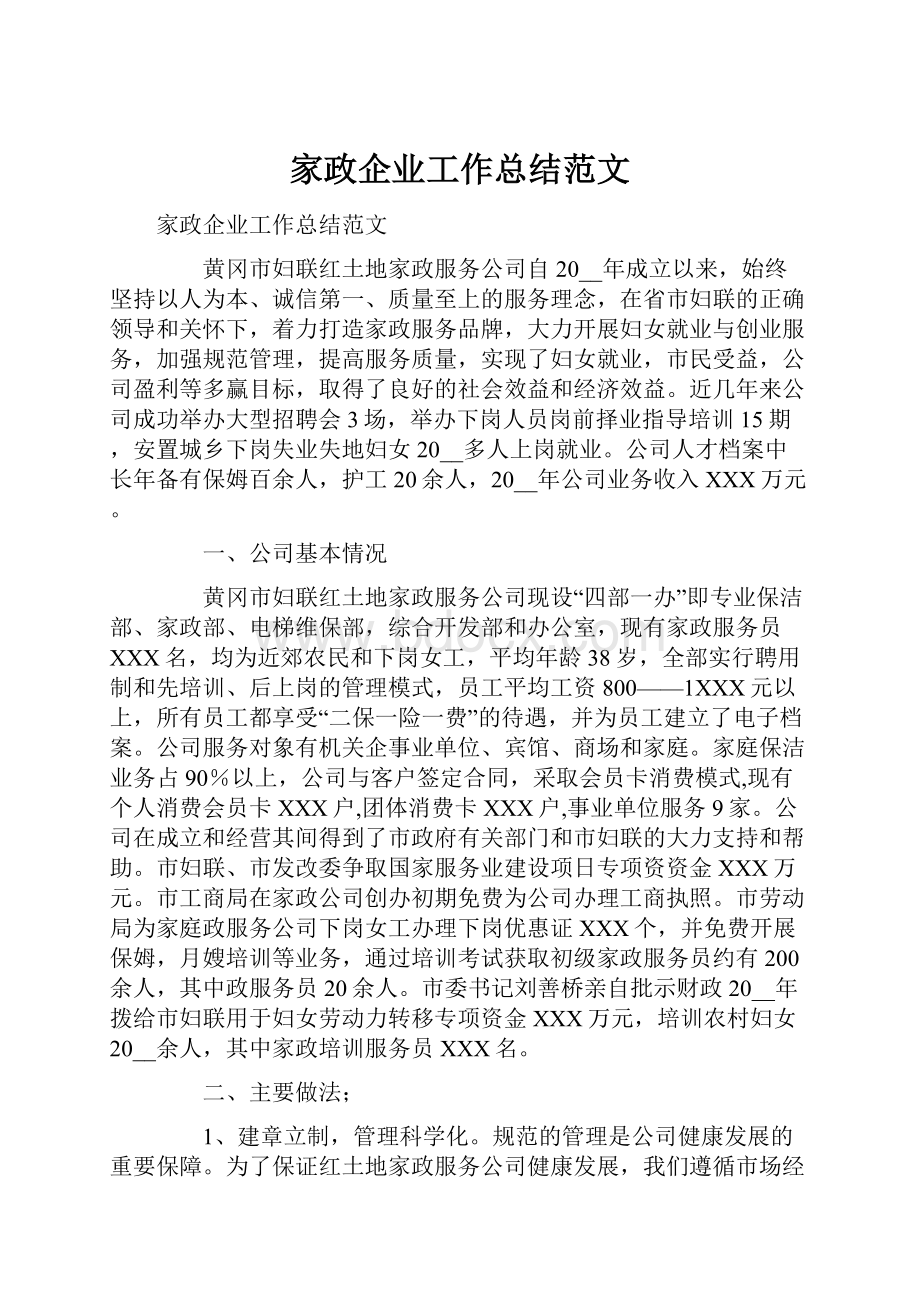 家政企业工作总结范文文档格式.docx