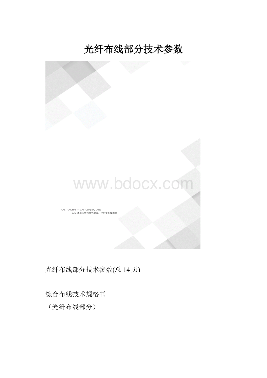 光纤布线部分技术参数.docx_第1页