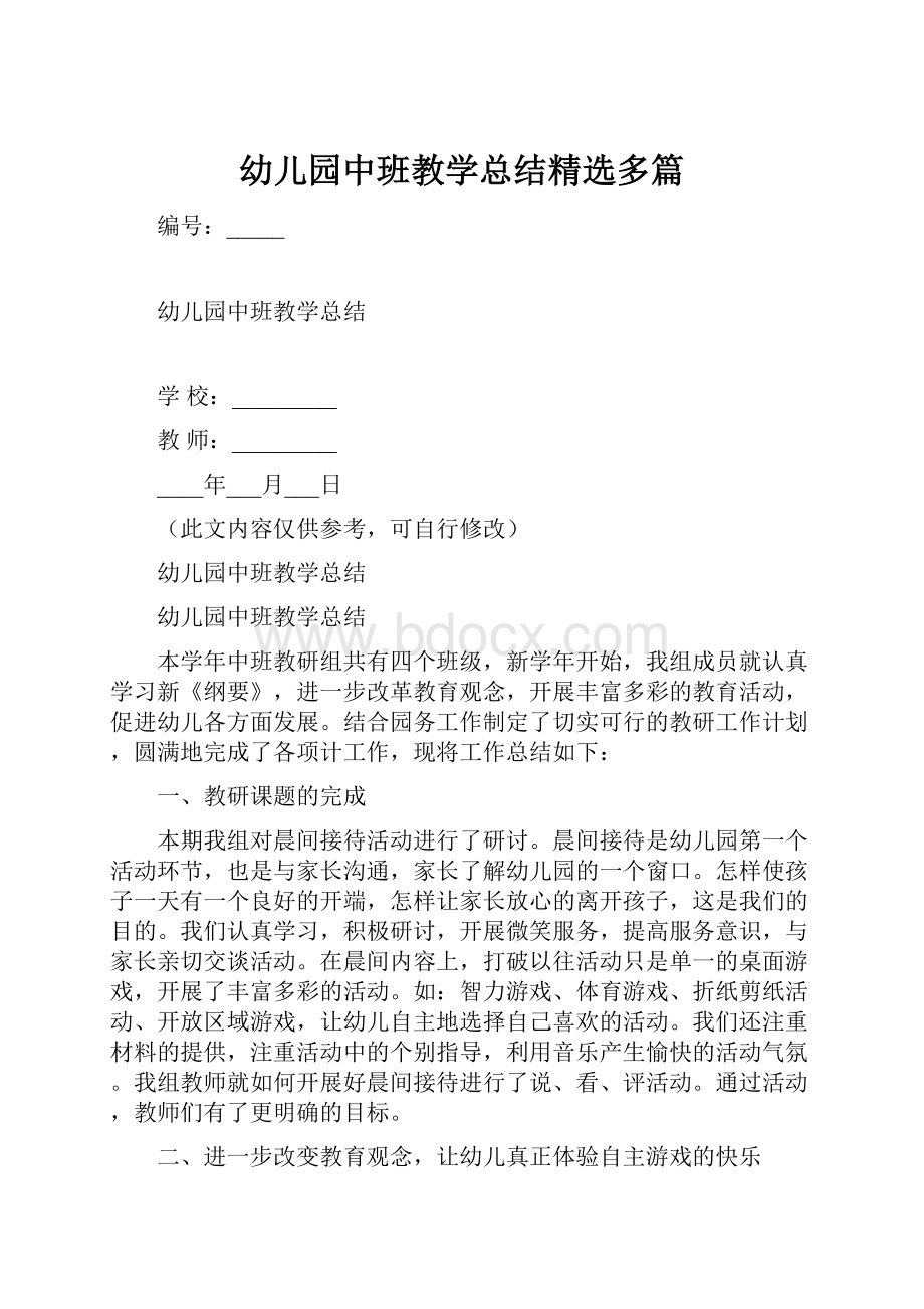 幼儿园中班教学总结精选多篇.docx_第1页