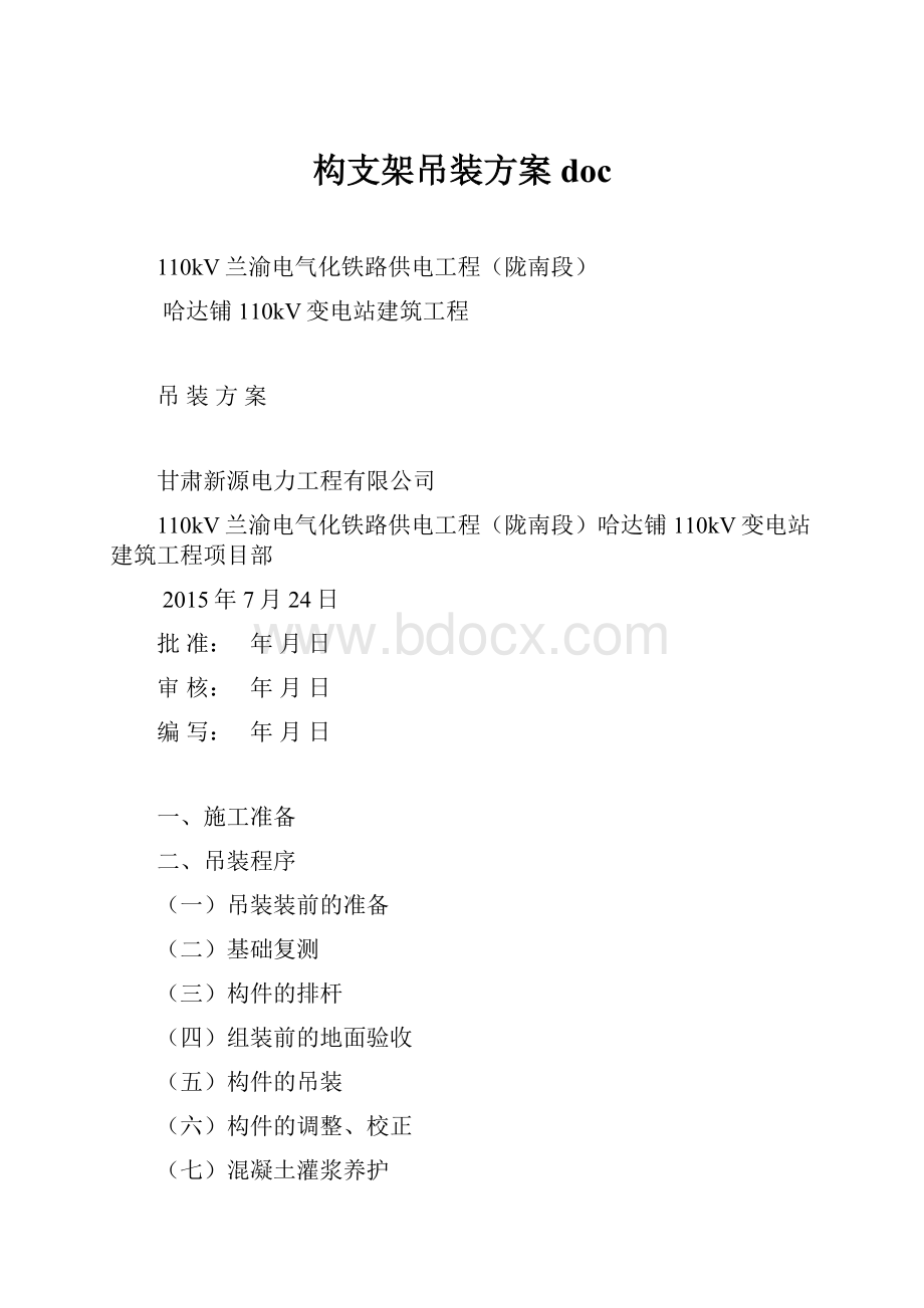 构支架吊装方案doc.docx