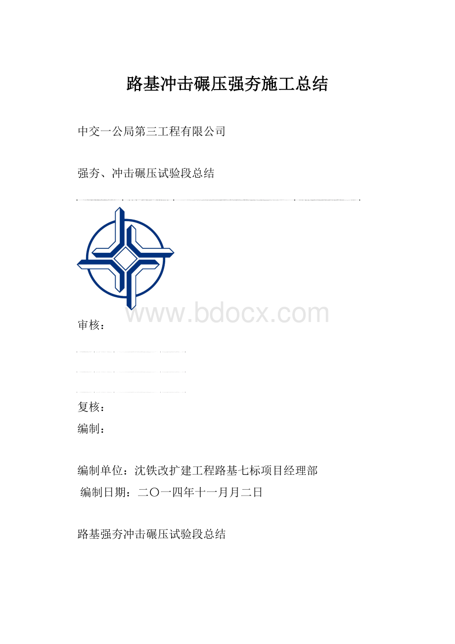 路基冲击碾压强夯施工总结.docx_第1页