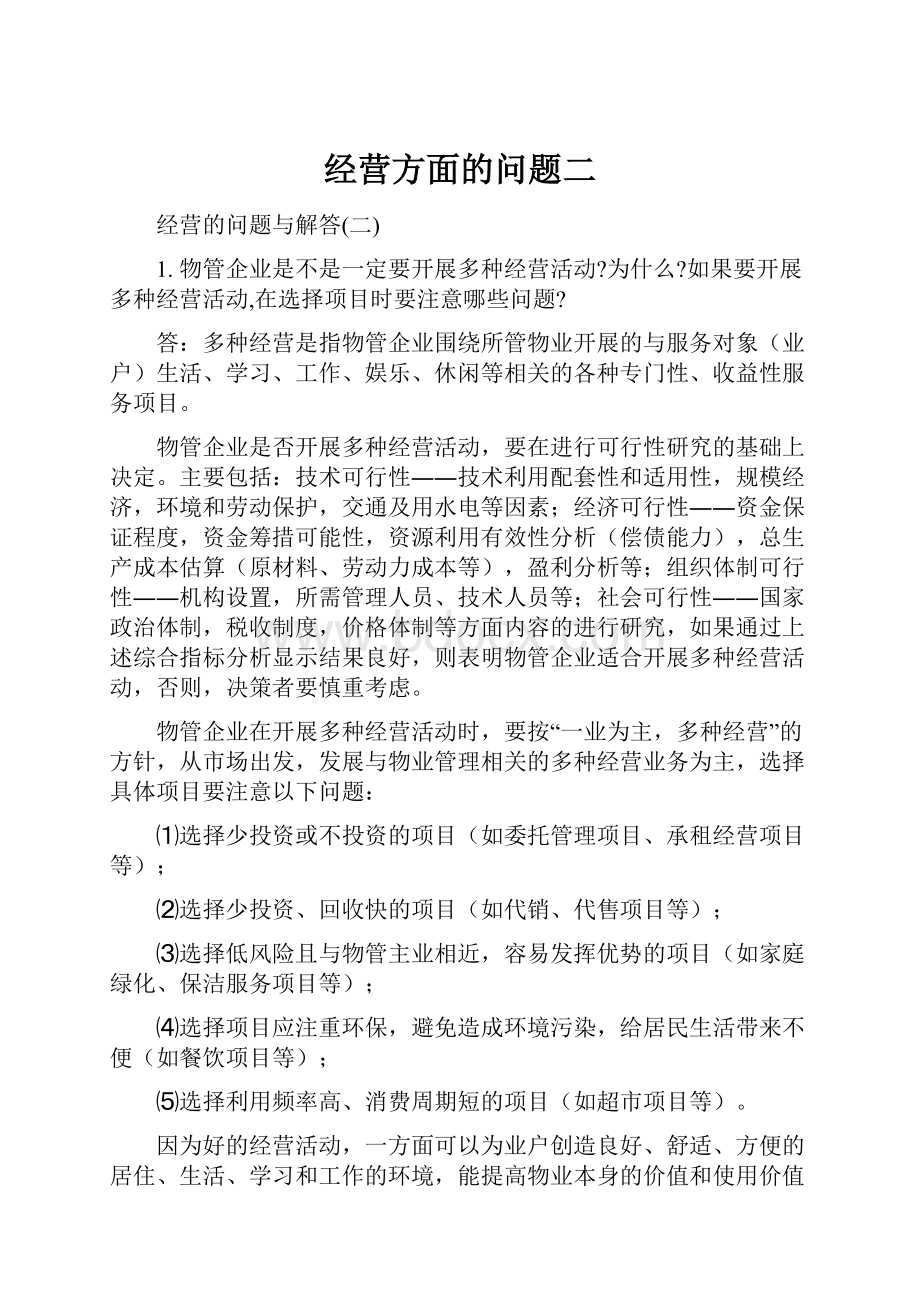 经营方面的问题二文档格式.docx_第1页