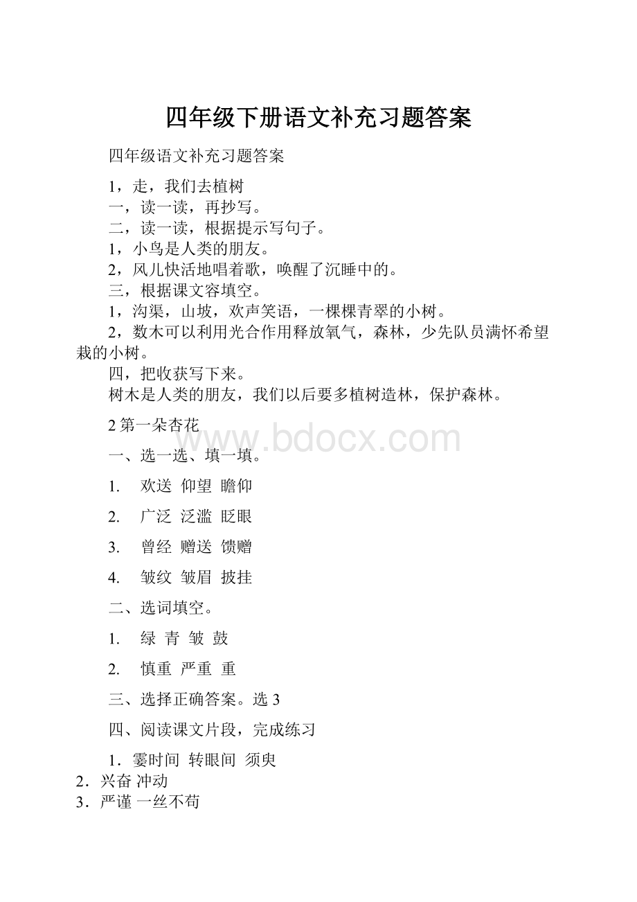 四年级下册语文补充习题答案Word下载.docx_第1页