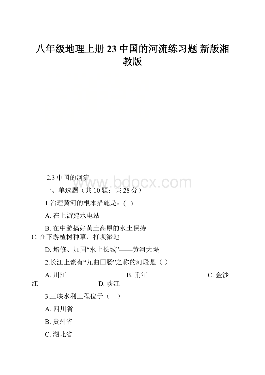 八年级地理上册 23中国的河流练习题 新版湘教版Word文件下载.docx_第1页