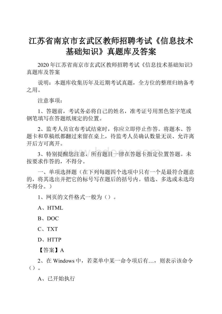 江苏省南京市玄武区教师招聘考试《信息技术基础知识》真题库及答案Word下载.docx