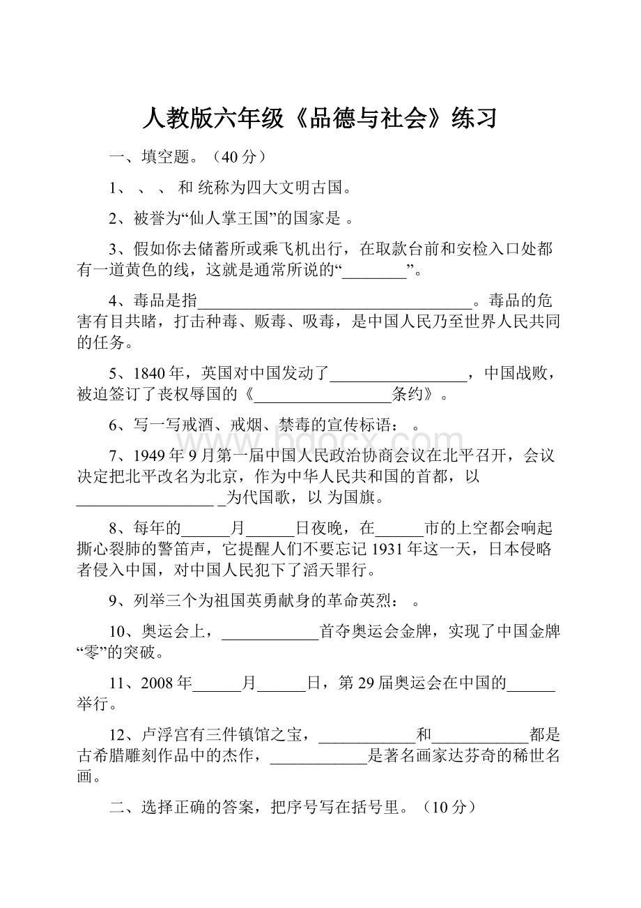 人教版六年级《品德与社会》练习.docx_第1页