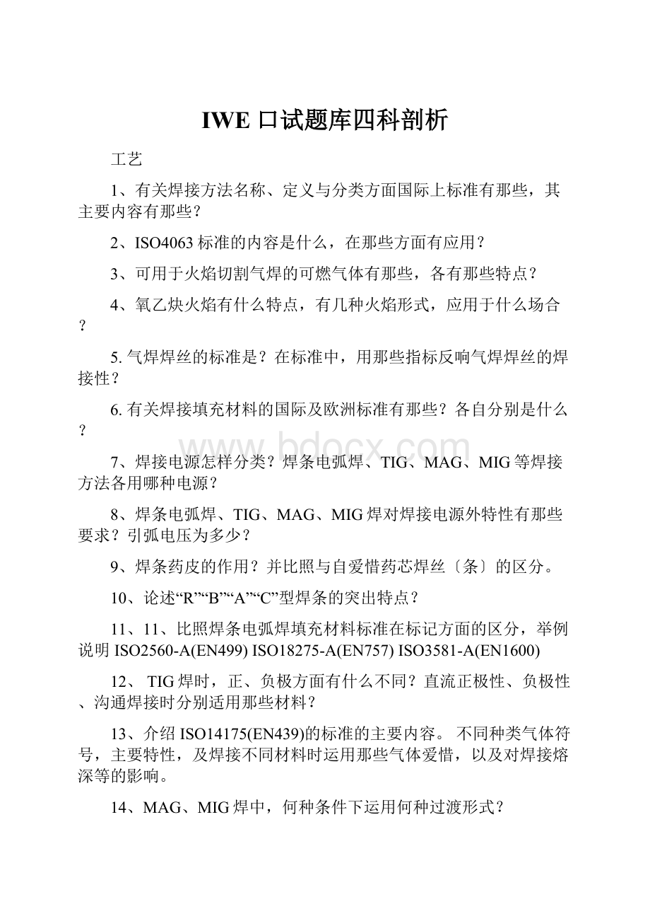 IWE口试题库四科剖析Word文件下载.docx_第1页