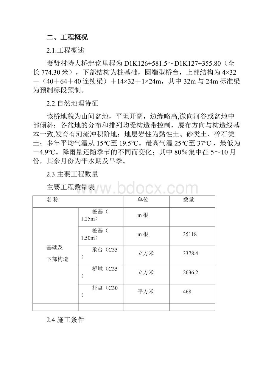 妻贤村特大桥实施性施工组织设计.docx_第2页