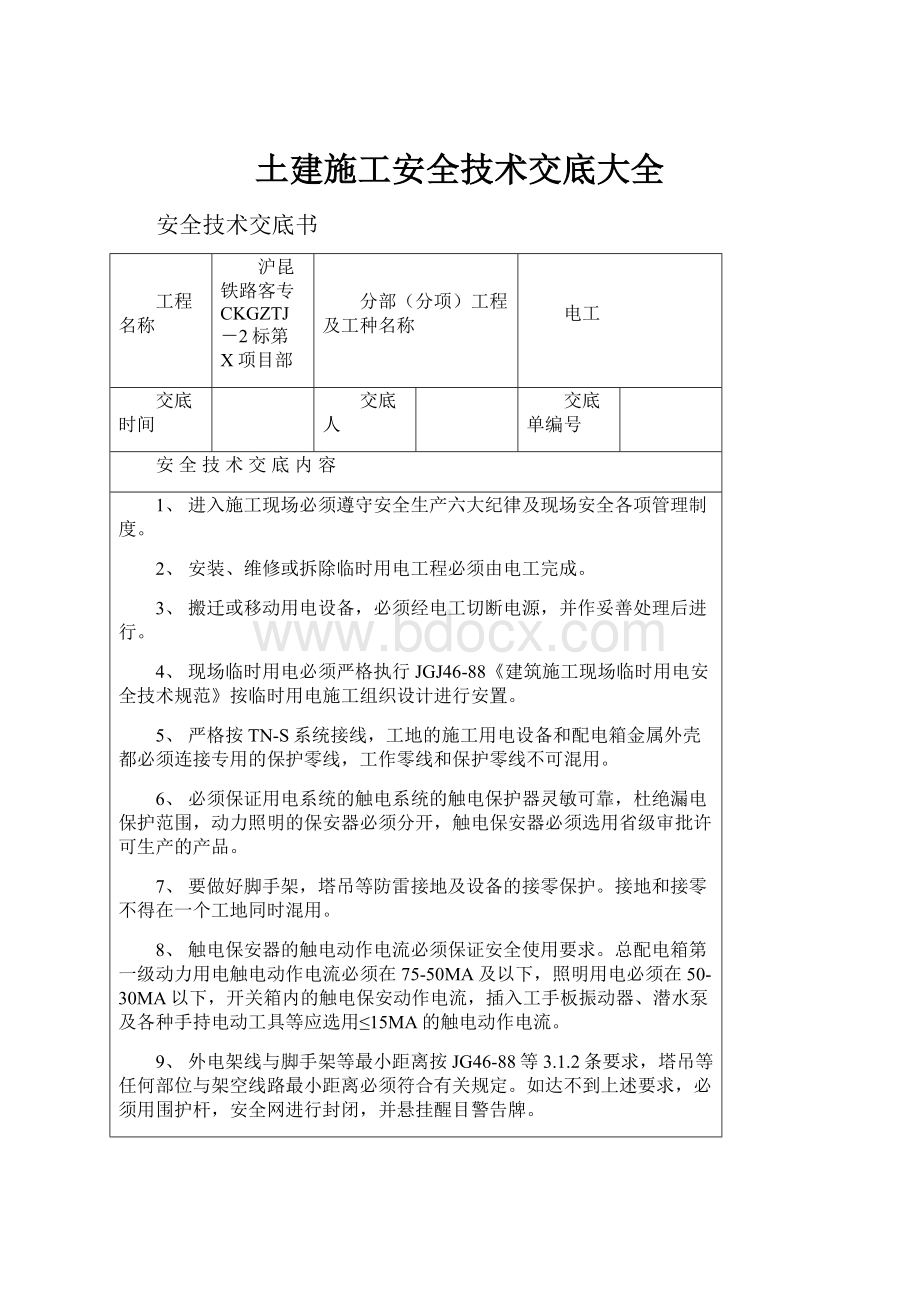 土建施工安全技术交底大全Word文档格式.docx_第1页