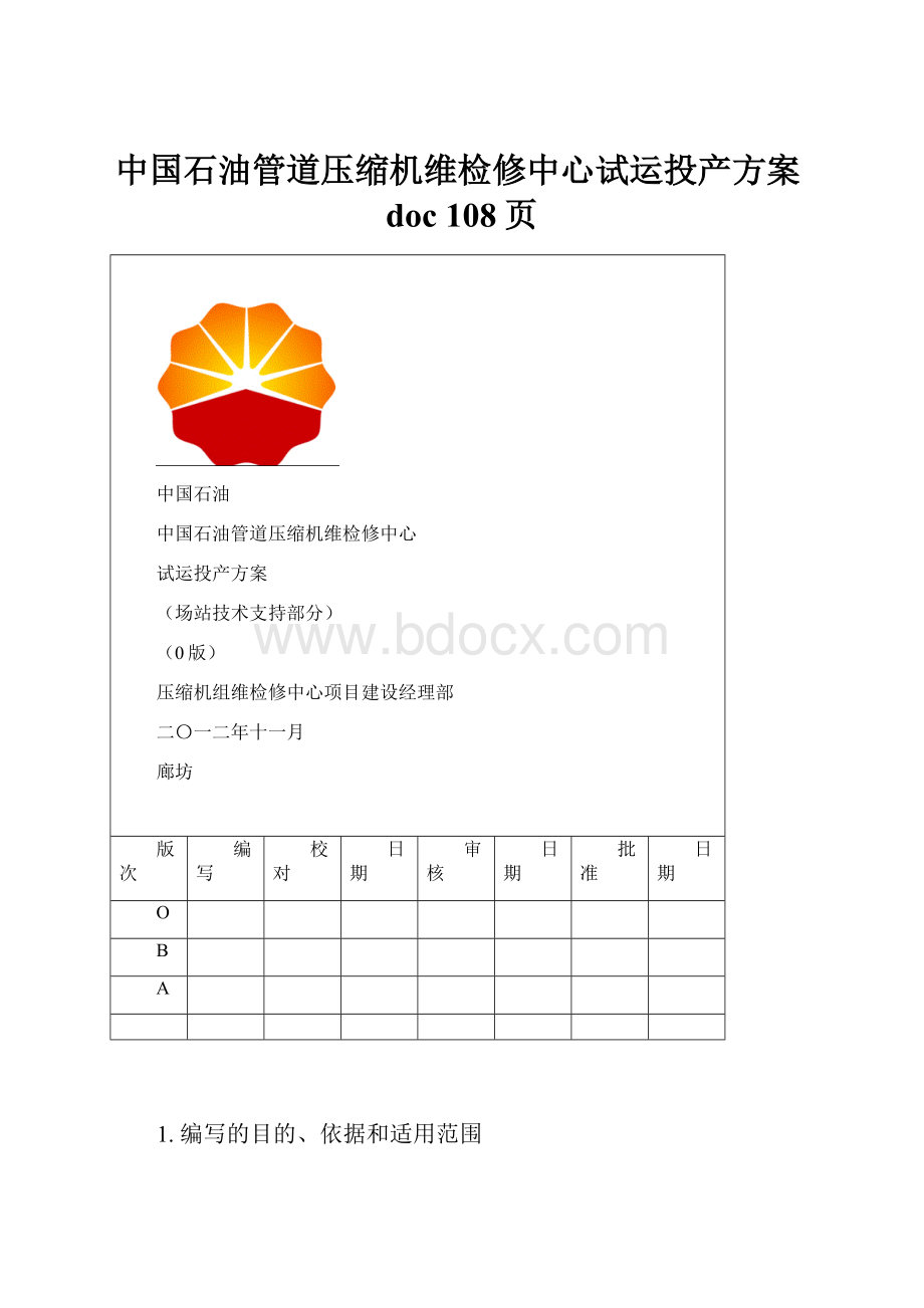 中国石油管道压缩机维检修中心试运投产方案doc 108页Word格式文档下载.docx