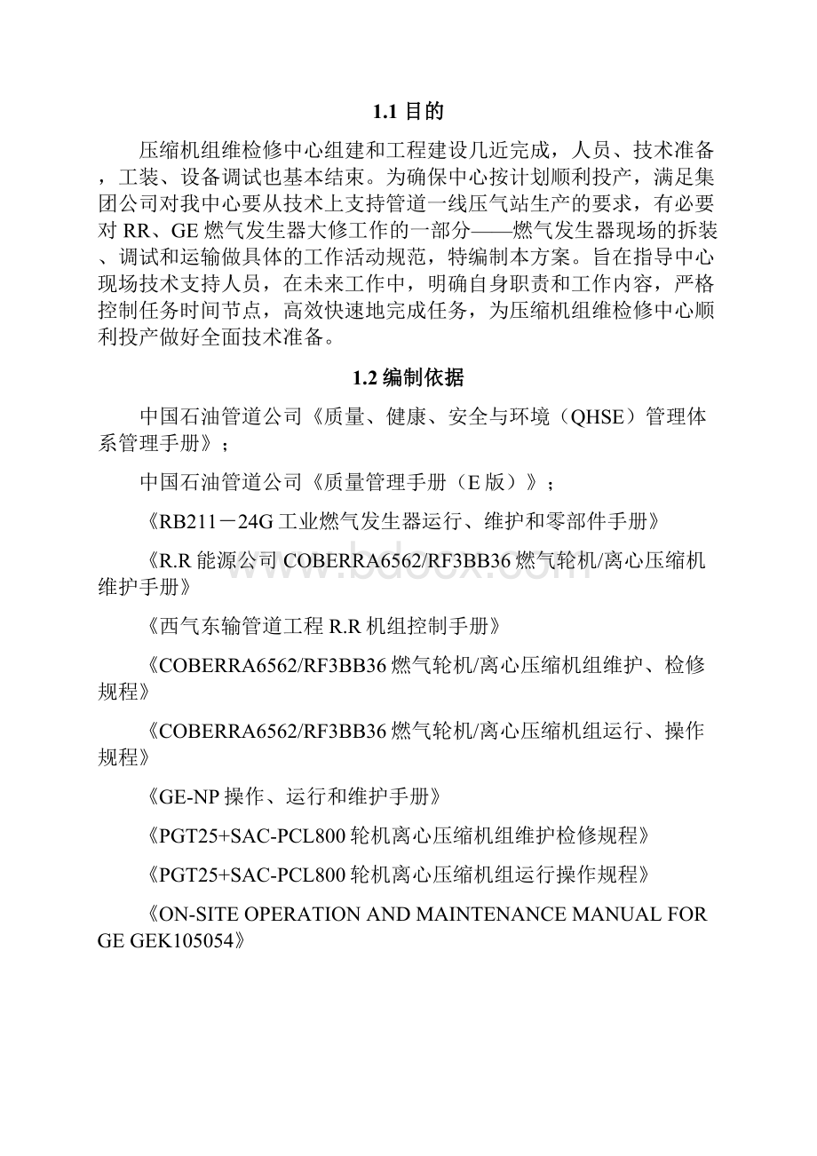 中国石油管道压缩机维检修中心试运投产方案doc 108页.docx_第2页