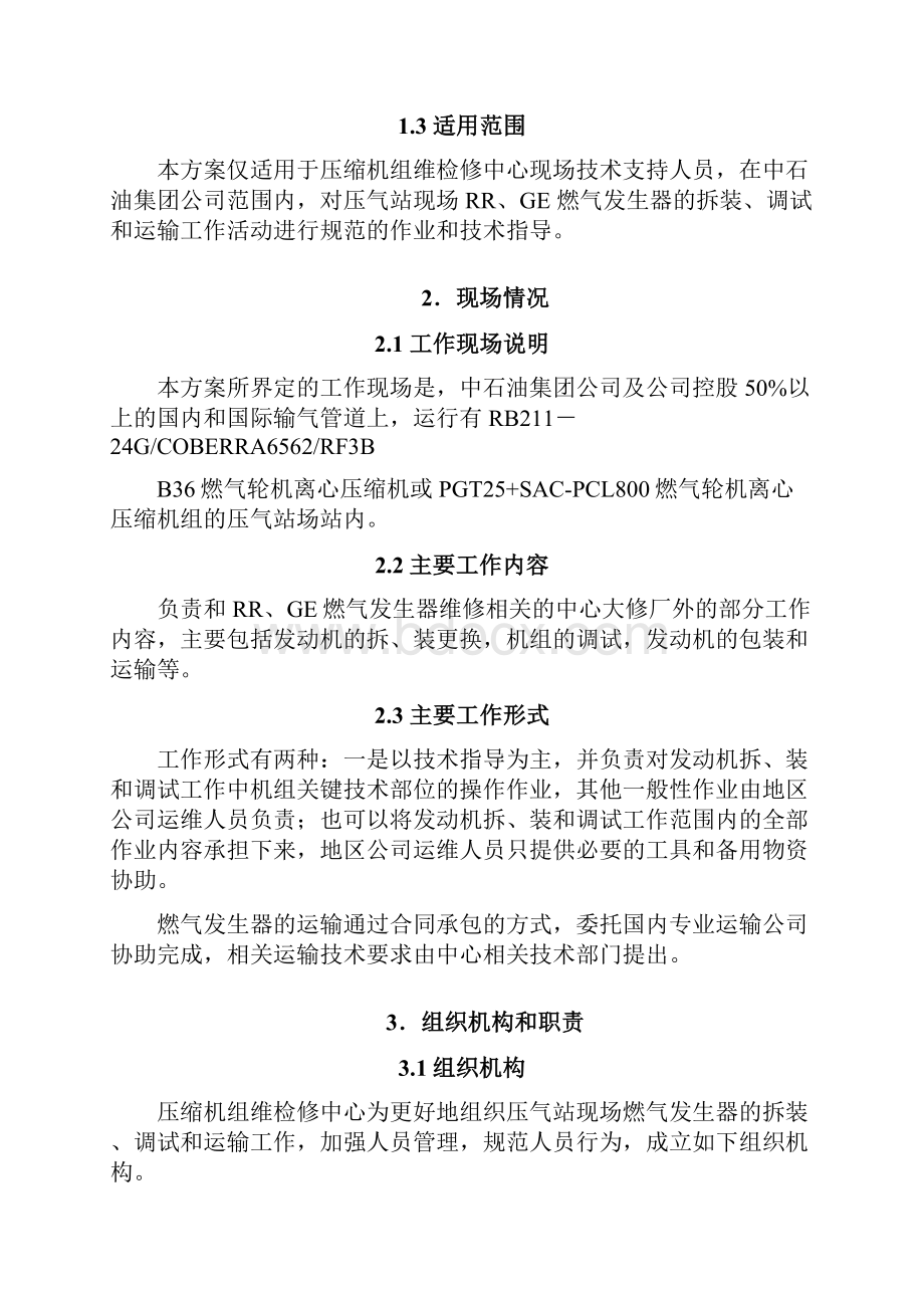 中国石油管道压缩机维检修中心试运投产方案doc 108页.docx_第3页