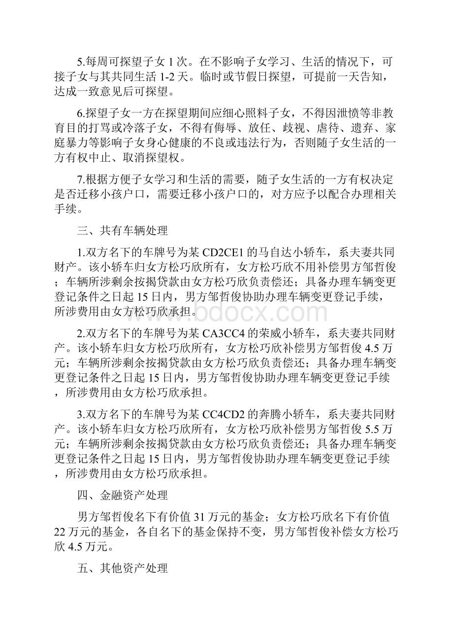 松巧的离婚协议书附离婚协议范本.docx_第2页