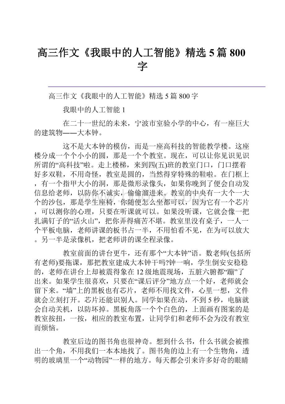 高三作文《我眼中的人工智能》精选5篇800字Word文档下载推荐.docx