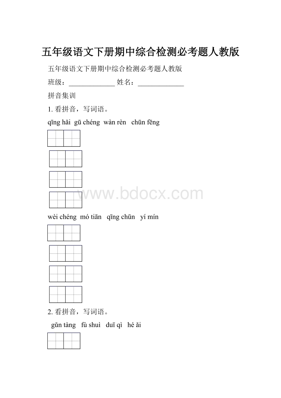 五年级语文下册期中综合检测必考题人教版Word格式.docx_第1页