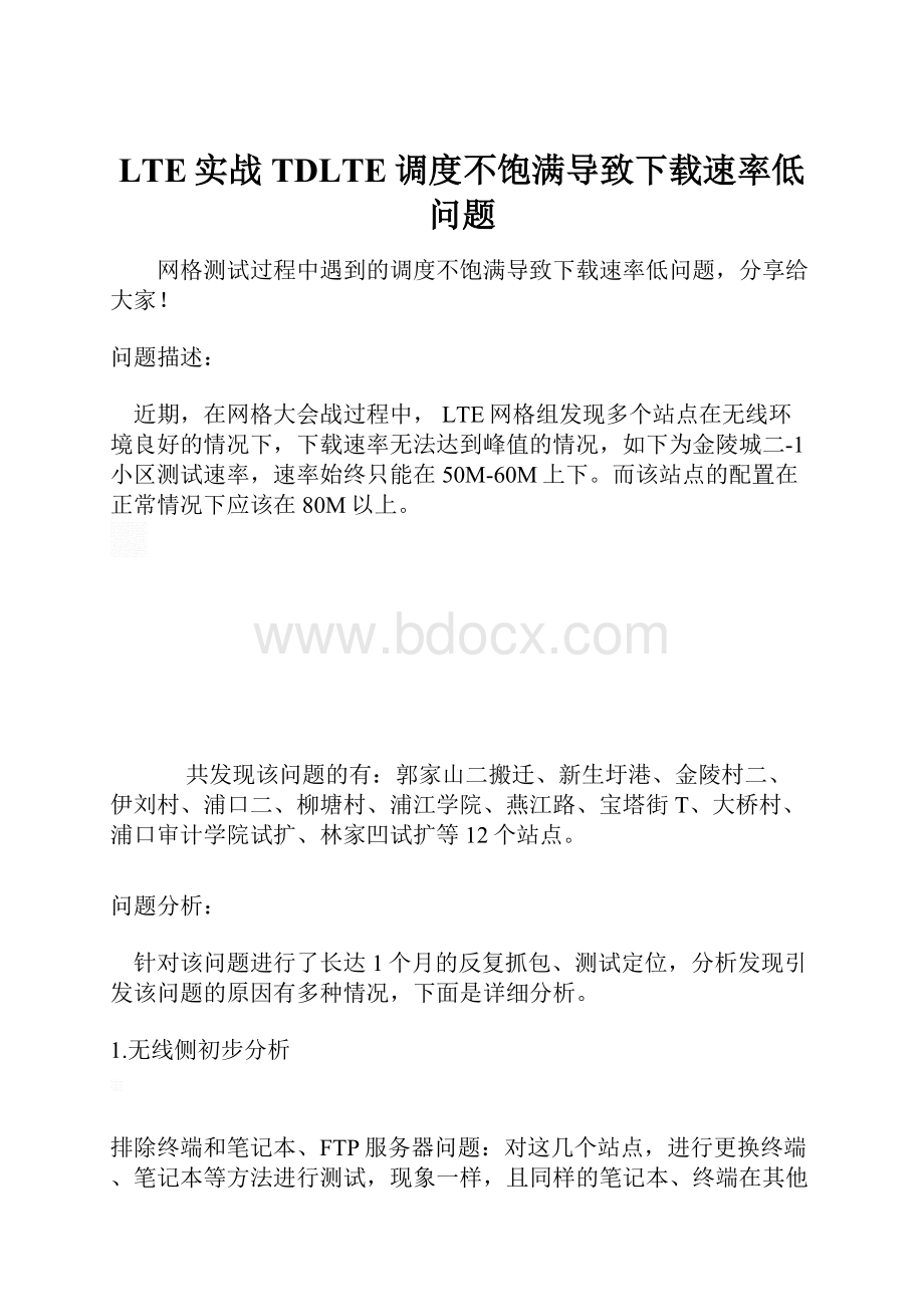 LTE实战TDLTE调度不饱满导致下载速率低问题Word文件下载.docx