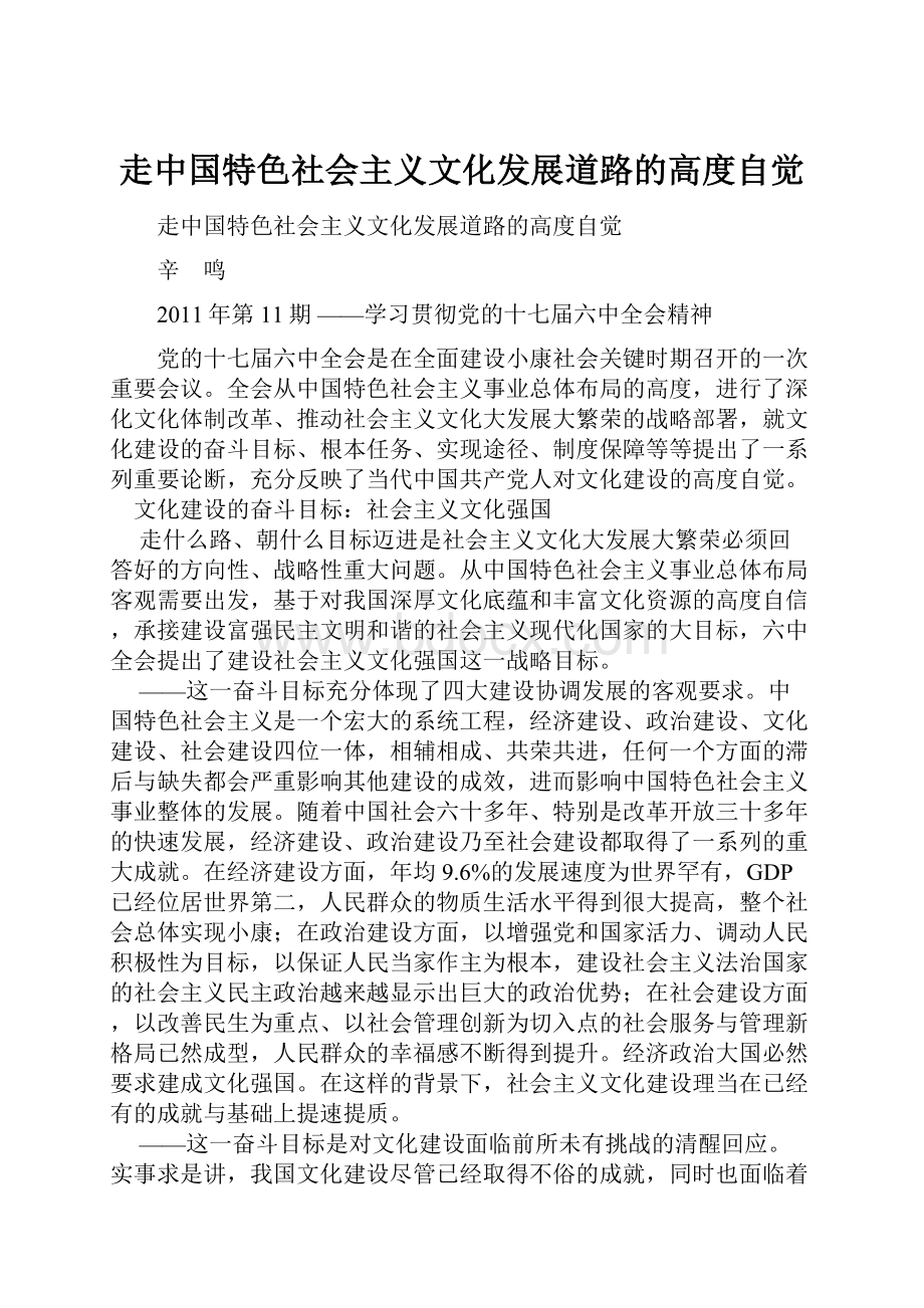 走中国特色社会主义文化发展道路的高度自觉.docx_第1页