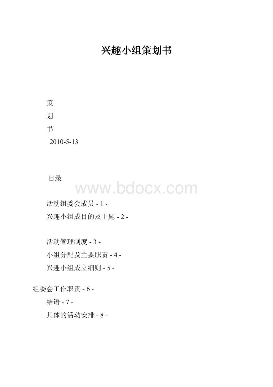 兴趣小组策划书Word文档格式.docx