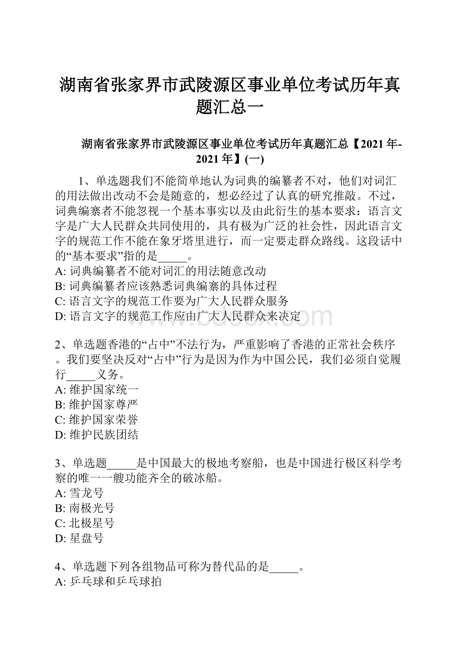 湖南省张家界市武陵源区事业单位考试历年真题汇总一.docx_第1页