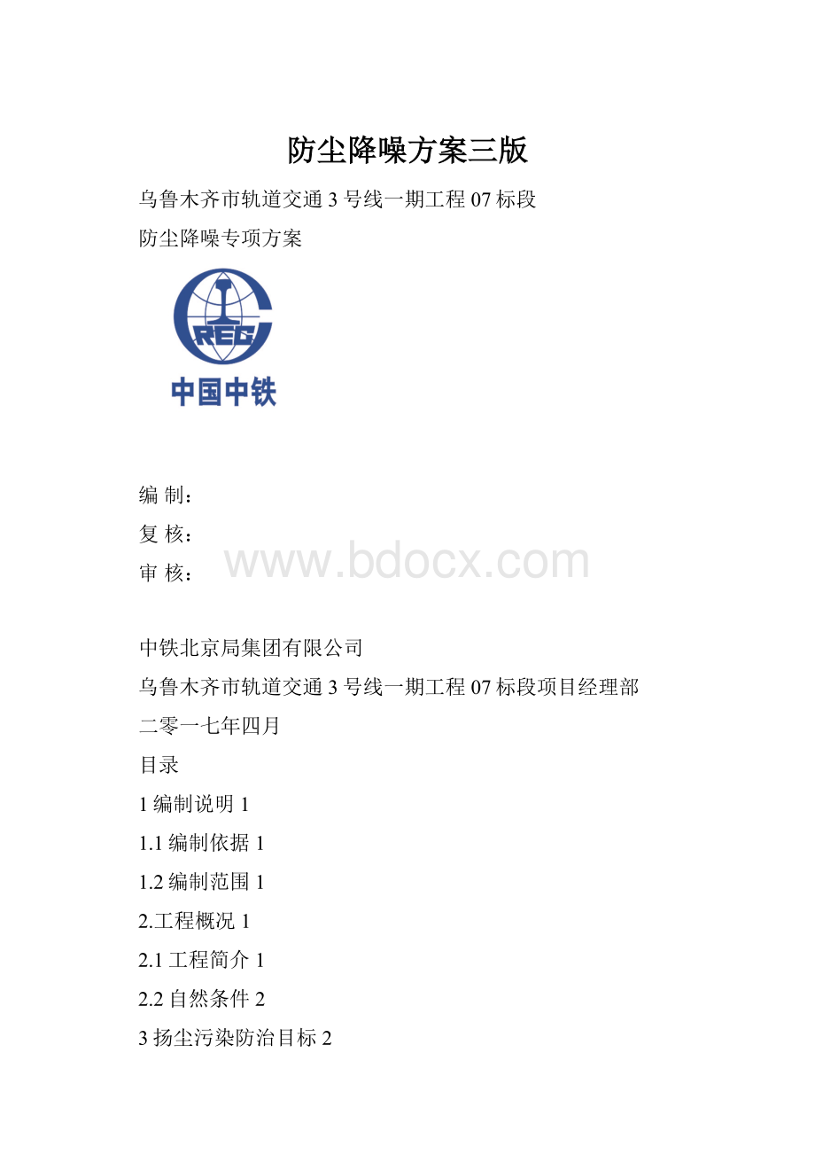 防尘降噪方案三版Word文档格式.docx_第1页