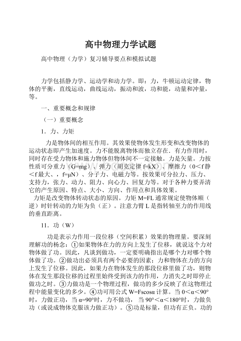 高中物理力学试题Word文件下载.docx