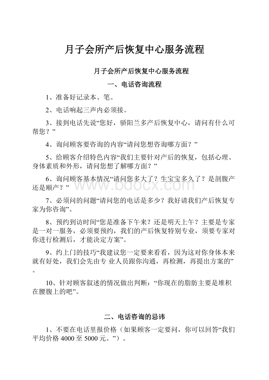 月子会所产后恢复中心服务流程Word下载.docx