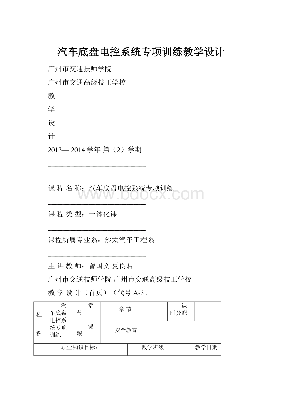 汽车底盘电控系统专项训练教学设计Word格式.docx