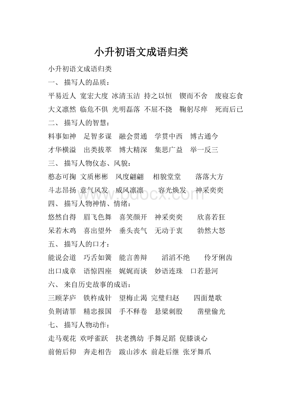 小升初语文成语归类Word文档格式.docx