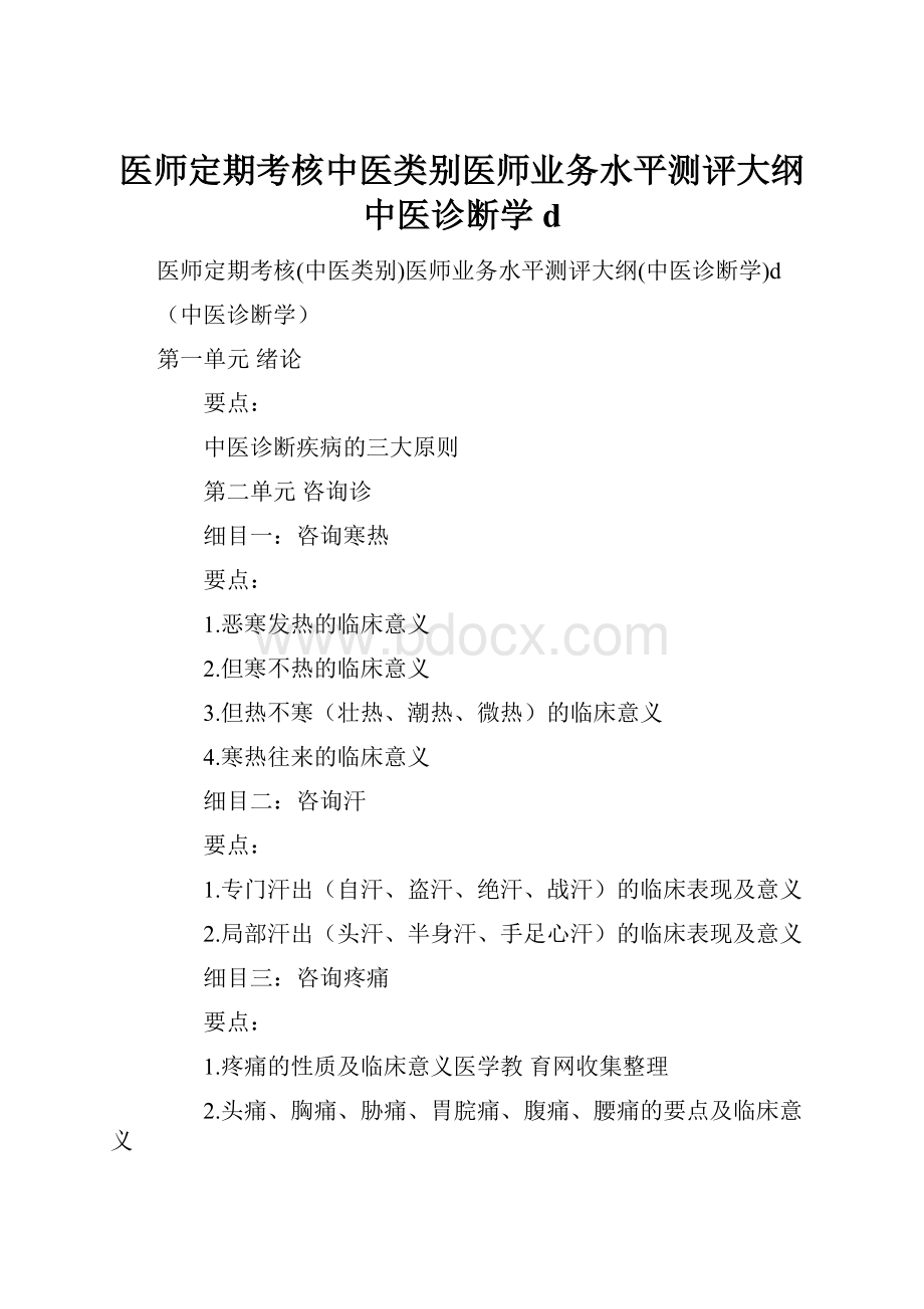 医师定期考核中医类别医师业务水平测评大纲中医诊断学dWord格式.docx