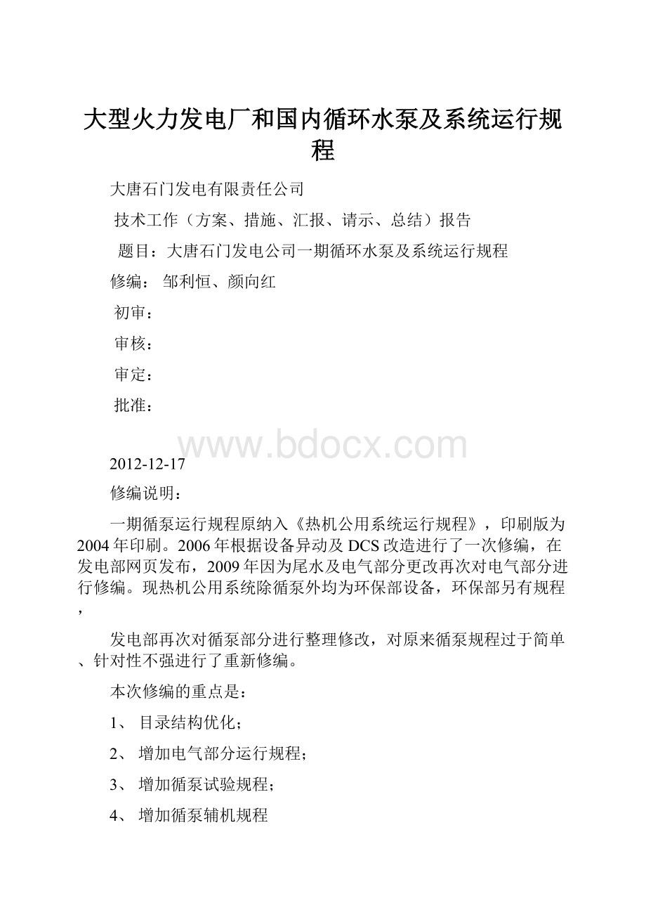 大型火力发电厂和国内循环水泵及系统运行规程.docx