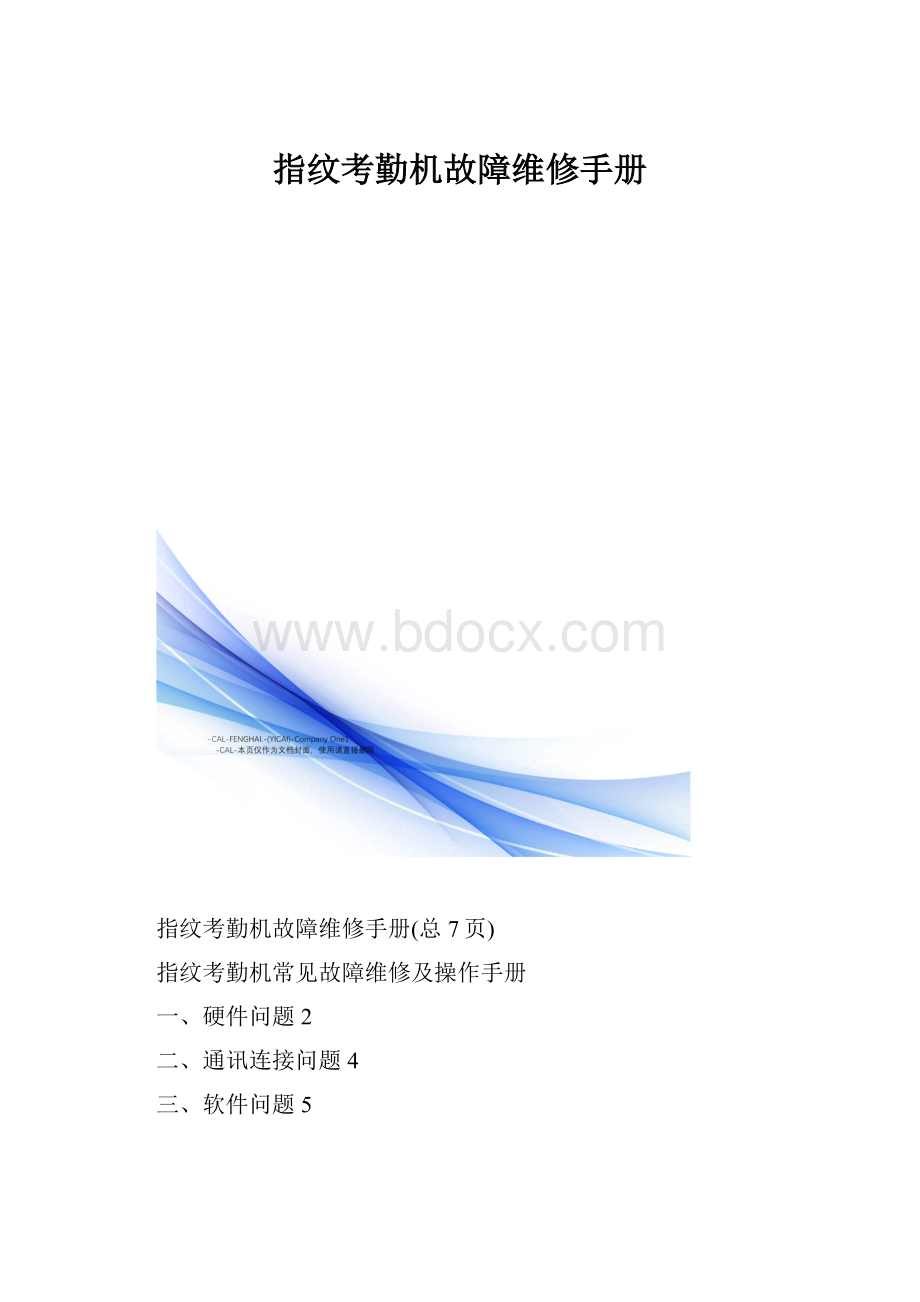 指纹考勤机故障维修手册.docx_第1页