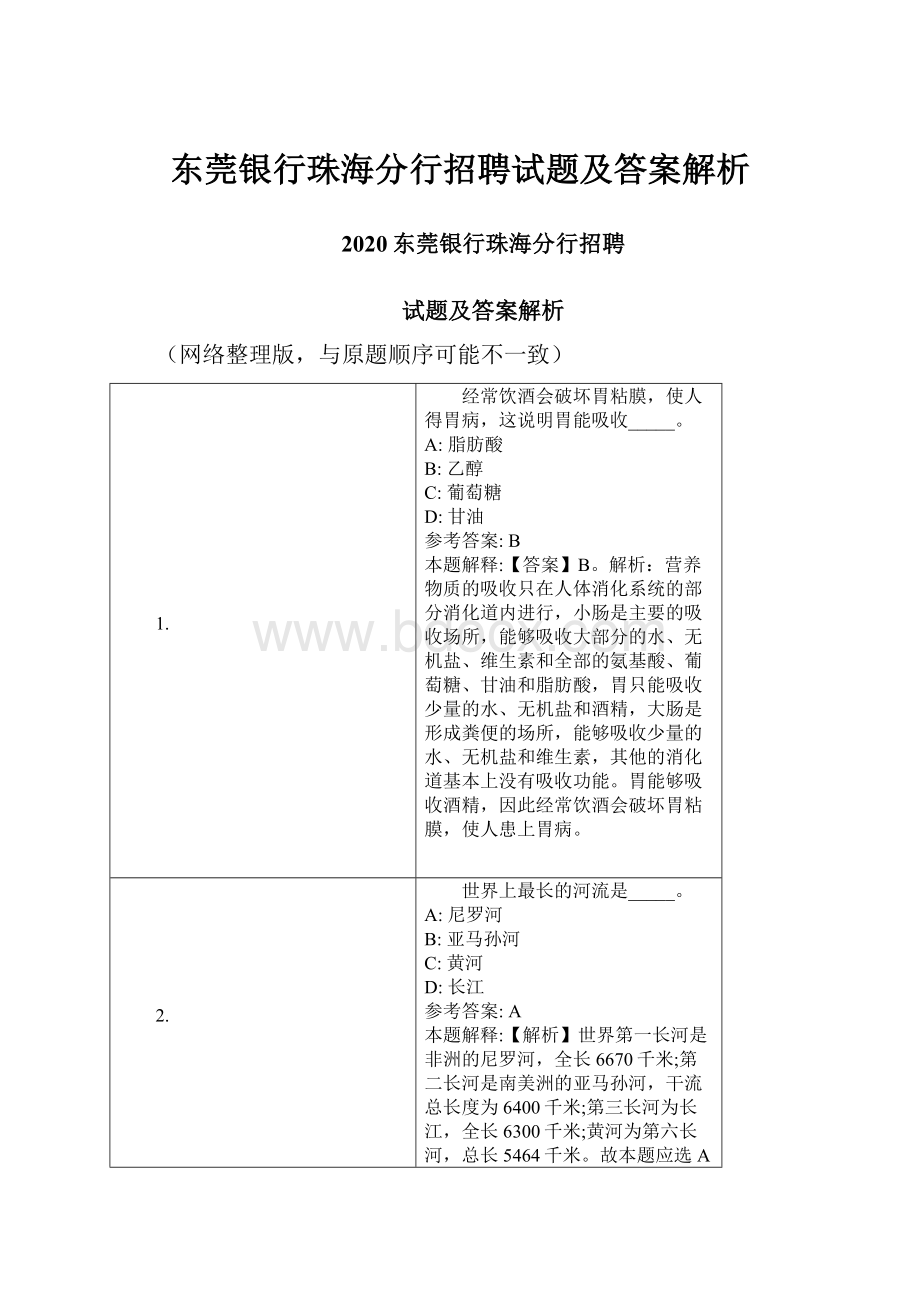 东莞银行珠海分行招聘试题及答案解析Word文档下载推荐.docx