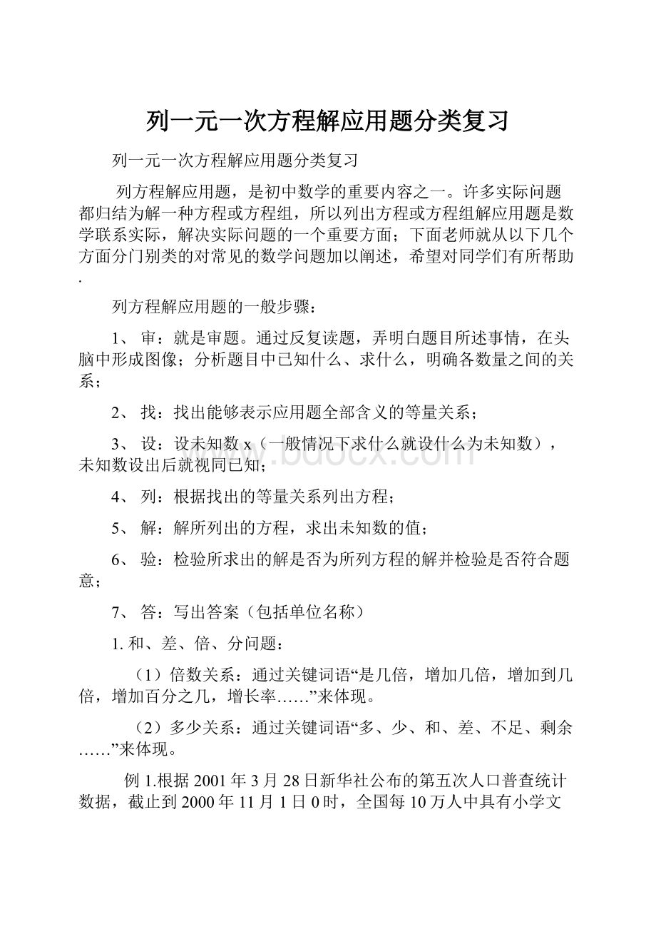 列一元一次方程解应用题分类复习Word文档格式.docx