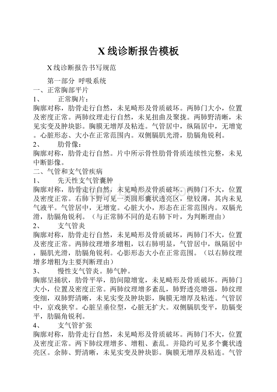 X线诊断报告模板Word文档下载推荐.docx