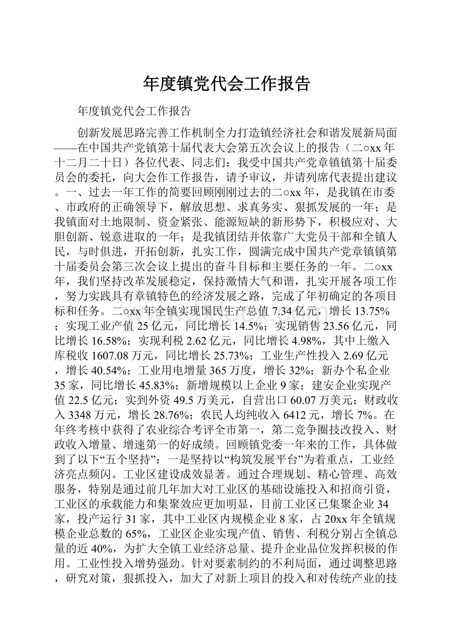 年度镇党代会工作报告Word下载.docx