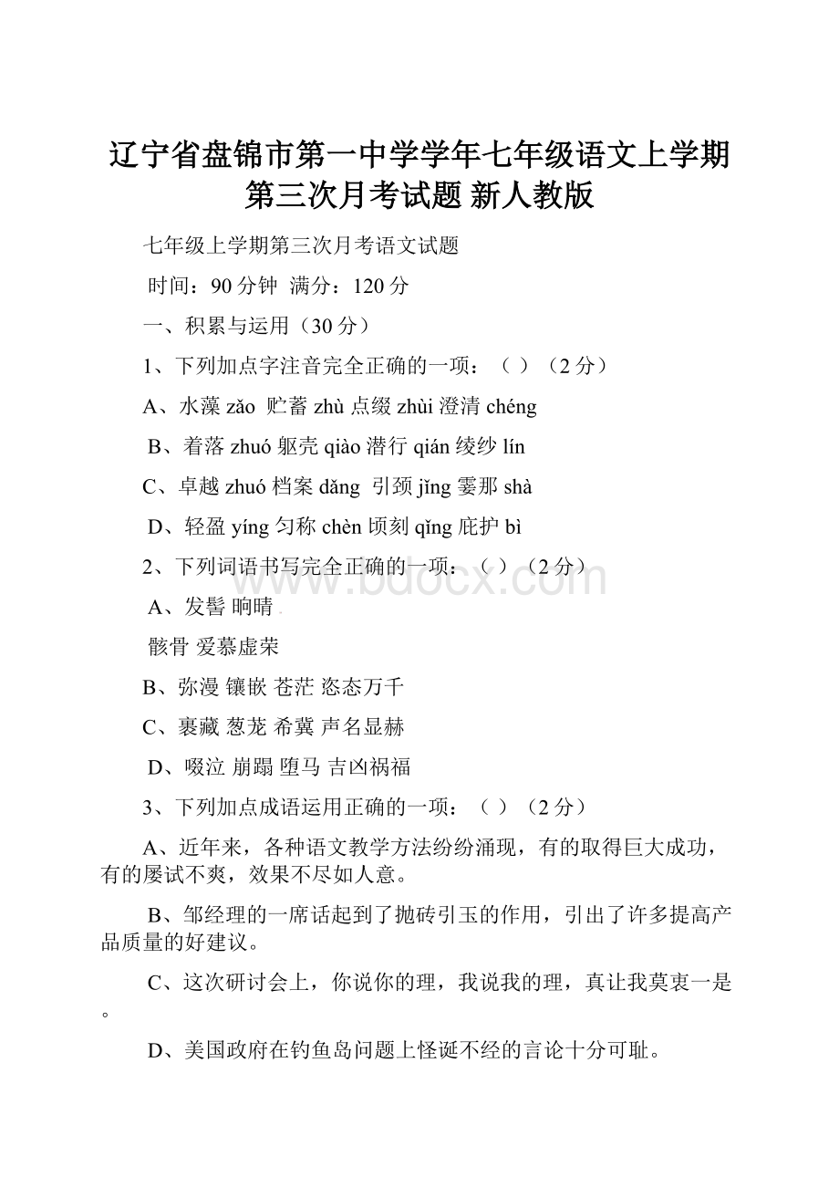 辽宁省盘锦市第一中学学年七年级语文上学期第三次月考试题 新人教版Word文档格式.docx