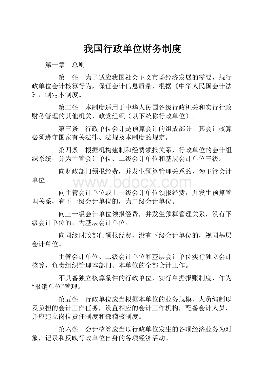 我国行政单位财务制度.docx